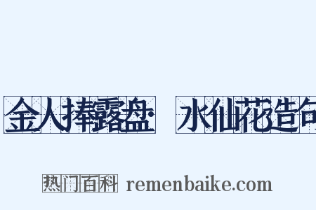 金人捧露盘·水仙花造句是什么意思的图片